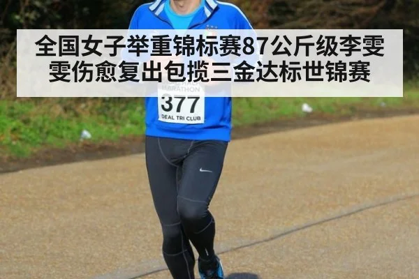 全国女子举重锦标赛87公斤级李雯雯伤愈复出包揽三金达标世锦赛
