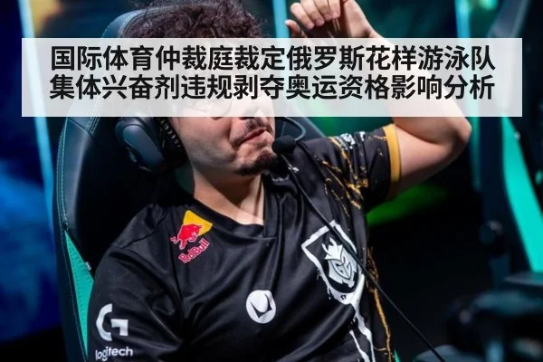 国际体育仲裁庭裁定俄罗斯花样游泳队集体兴奋剂违规剥夺奥运资格影响分析