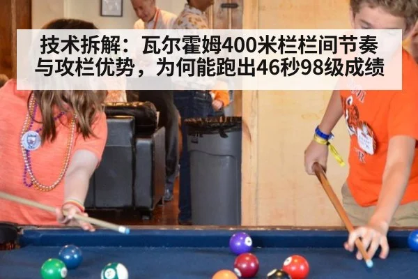 技术拆解:瓦尔霍姆400米栏栏间节奏与攻栏优势,为何能跑出46秒98级成绩