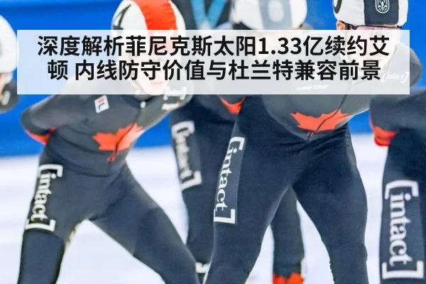 深度解析菲尼克斯太阳1.33亿续约艾顿 内线防守价值与杜兰特兼容前景