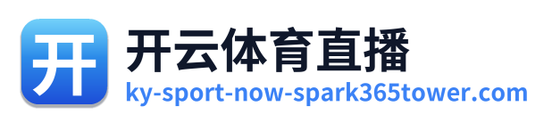 开云体育直播